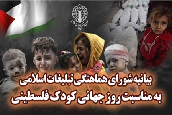 بیانیه شورای هماهنگی تبلیغات اسلامی