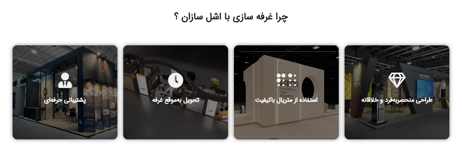 مزایای غرفه سازی اشل سازان مزایای غرفه سازی اشل سازان