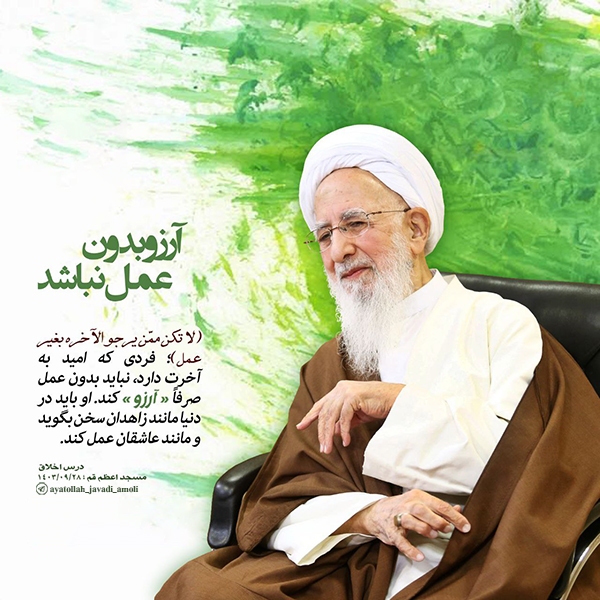 آرزو بدون عمل نباشد