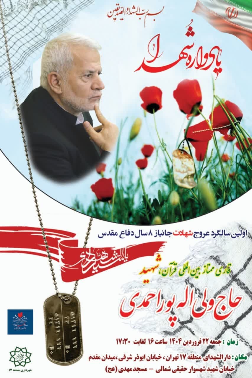 مراسم سالگرد ولی‌الله پوراحمدی برگزار می‌شود