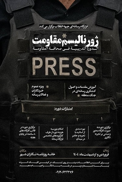 برگاری دوره ژورنالیسم مقاومت به همت قرارگاه رسانهای جبهه انقلاب برگاری دوره ژورنالیسم مقاومت به همت قرارگاه رسانهای جبهه انقلاب