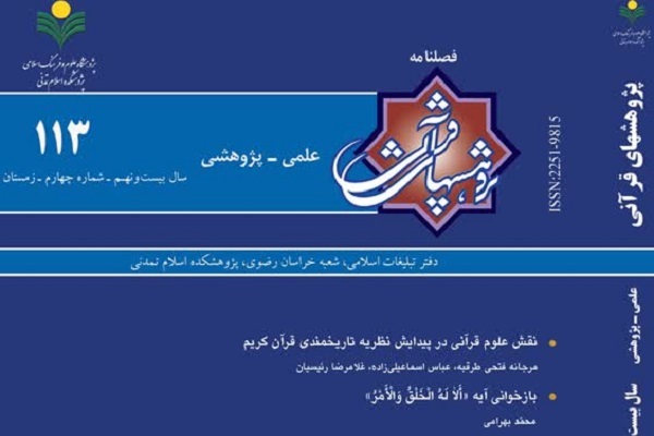 ارسال/ صد و سیزدهمین شماره فصلنامه «پژوهش‌های قرآنی» منتشر شد