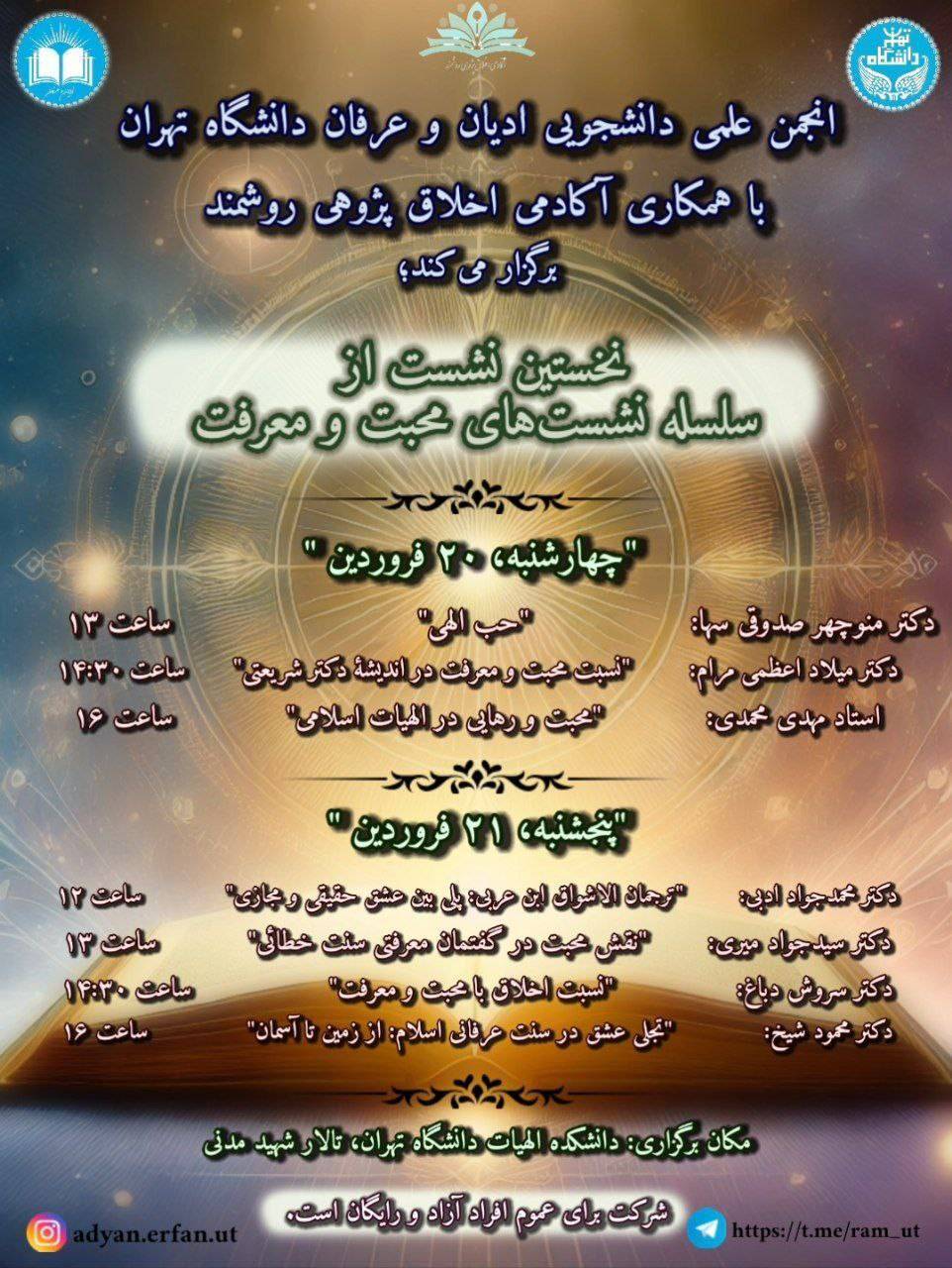 سلسله‌ نشست‌های «محبت و معرفت» برگزار می‌شود