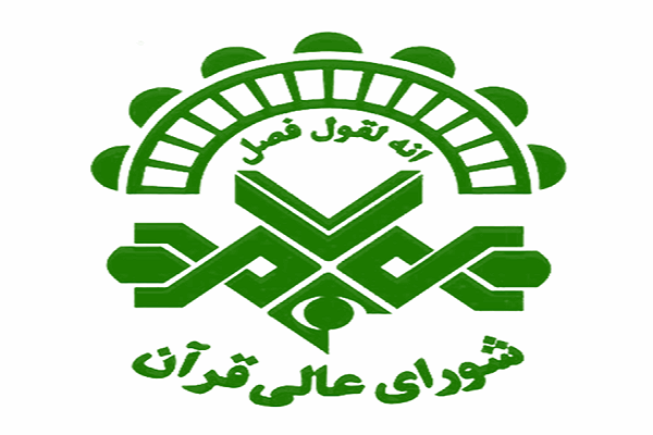 پیام تسلیت شورای عالی قرآن در پی درگذشت عبدالرسول عبایی