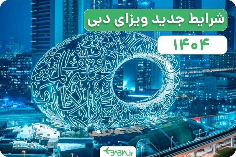 اخذ ویزای دبی آنلاین با یک روش کاربردی اخذ ویزای دبی آنلاین با یک روش کاربردی