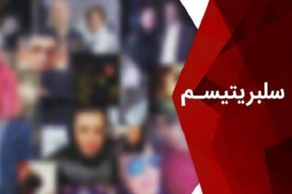 سلبریتیسم توحیدی و غیرتوحیدی