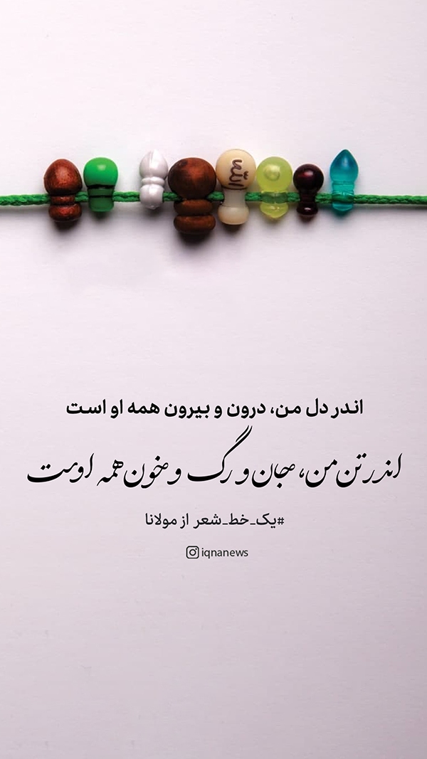 اندر دل من، درون و بیرون همه اوست