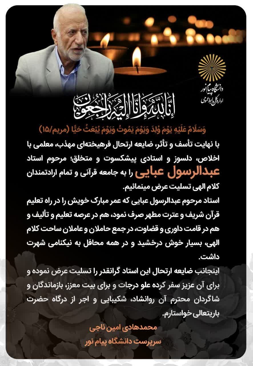 پیام تسلیت سرپرست دانشگاه پیام نور در پی درگذشت استاد عبایی پیام تسلیت سرپرست دانشگاه پیام نور در پی درگذشت استاد عبایی