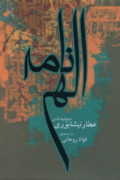 عرفان قرآنی و معرفت ایرانی دو بال پرواز جاودان عطار بر آسمان ادب ایران‌زمین