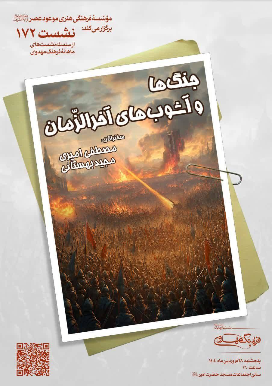 موعود با جنگ‌های آخرالزمانی آمد