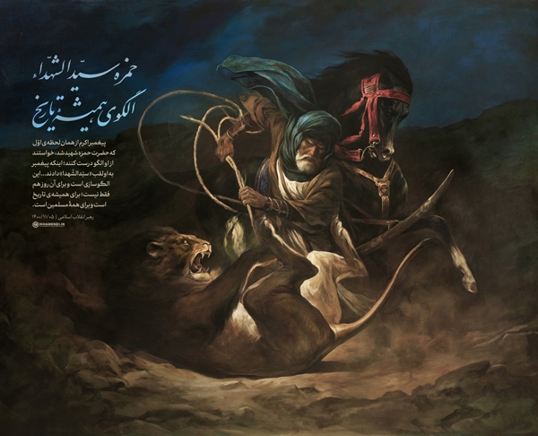 حمزه سیدالشهداء الگوی همیشه تاریخ