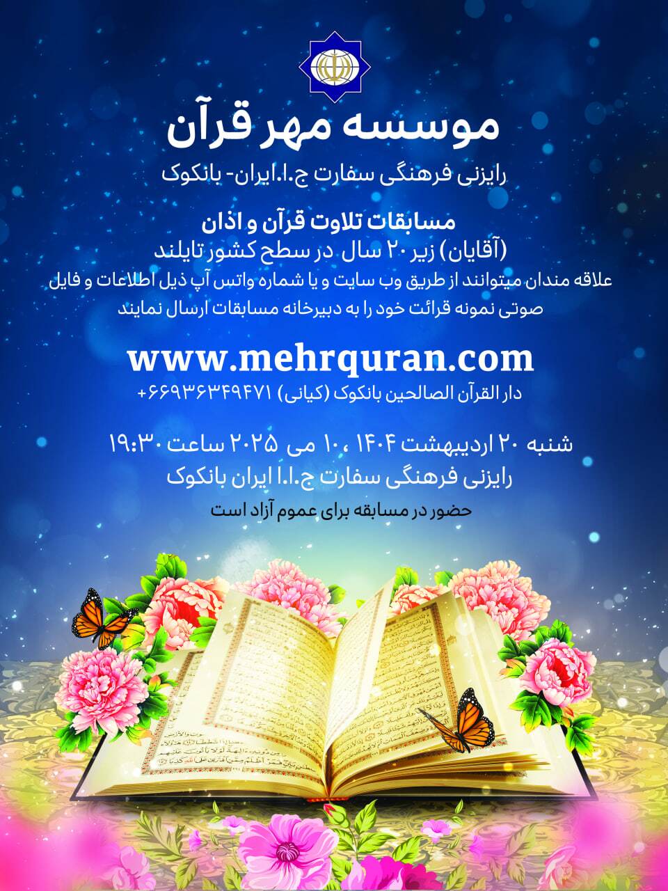 برگزاری مسابقات تلاوت قرآن و اذان در بانکوک برگزاری مسابقات تلاوت قرآن و اذان در بانکوک