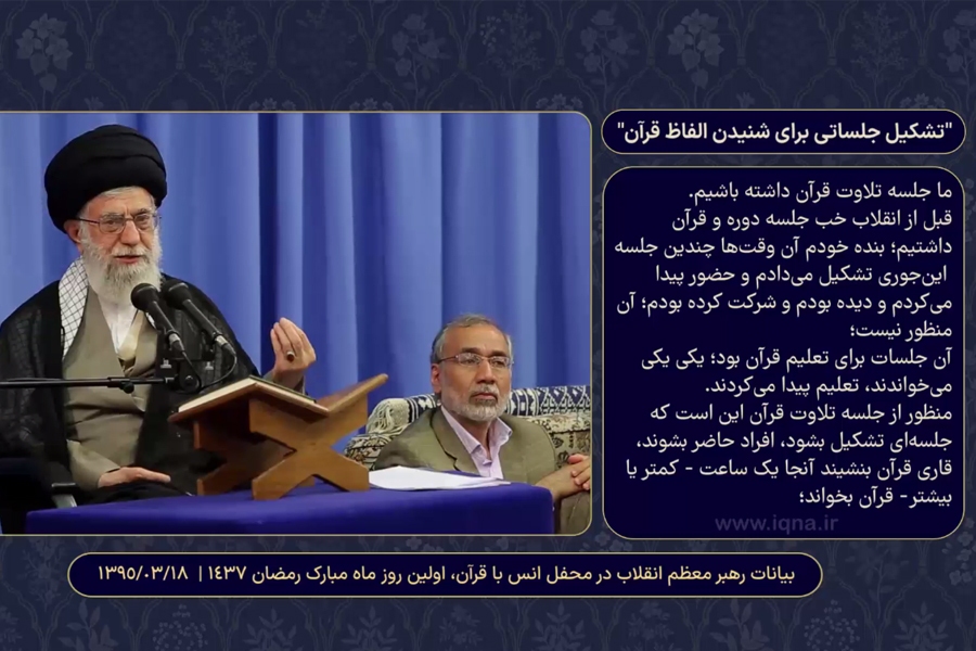 تشکیل جلساتی برای شنیدن الفاظ قرآن