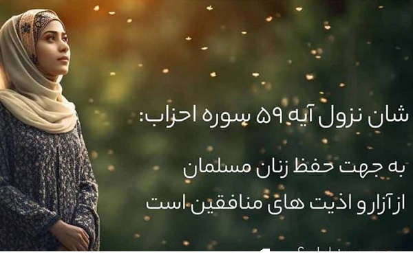 آیه 59 سوره احزاب؛ برای خودت! + صوت