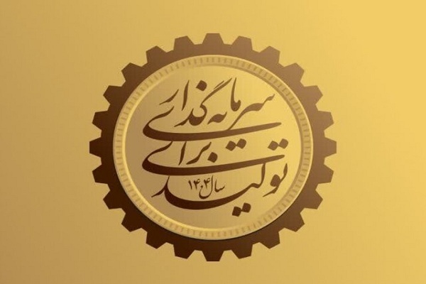 سرمایهگذاری برای تولید سرمایهگذاری برای تولید