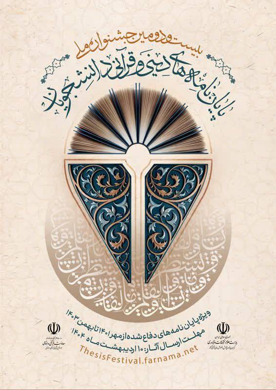 دهم اردیبهشت آخرین فرصت ارسال اثر برای شرکت در جشنواره ملی پایان‌نامه‌های برتر دینی و قرآنی