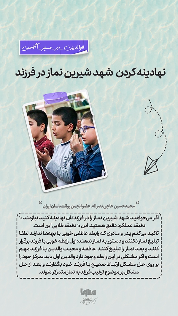 نهادینه کردن شهد شیرین نماز در فرزند