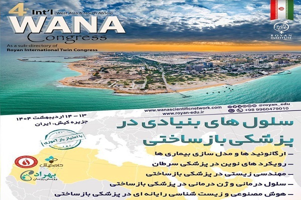 برگزاری چهارمین کنگره (WANA Congress) با محوریت سلول‌های بنیادی در پزشکی بازساختی
