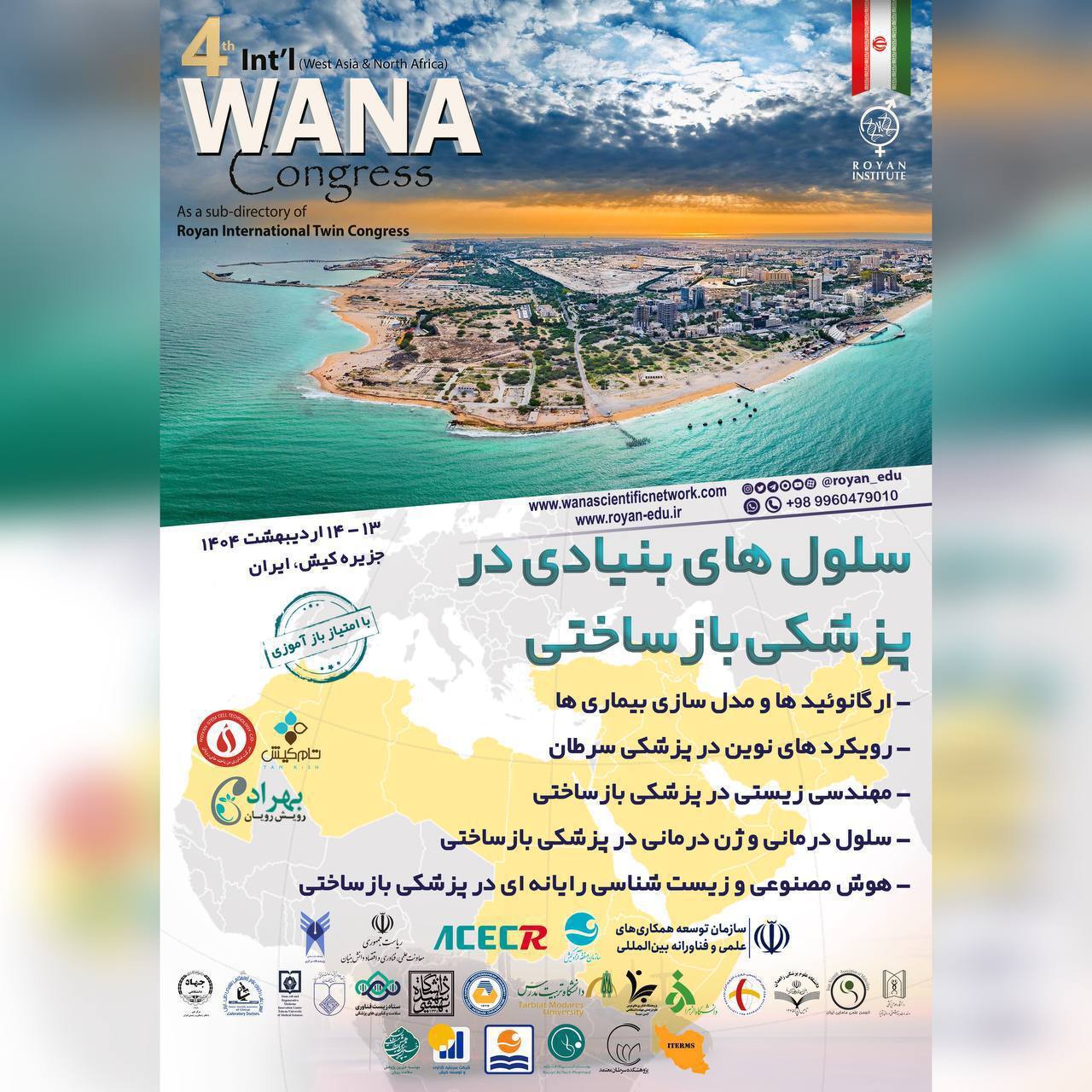 برگزاری کنگره (WANA Congress) با محوریت سلول‌های بنیادی در پزشکی بازساختی