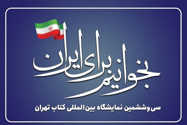 درخواست بیش از ۲۳۰۰ ناشر برای حضور در نمایشگاه کتاب تهران