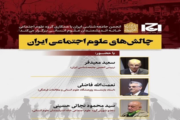 نشست «چالش‌های علوم اجتماعی ایران»