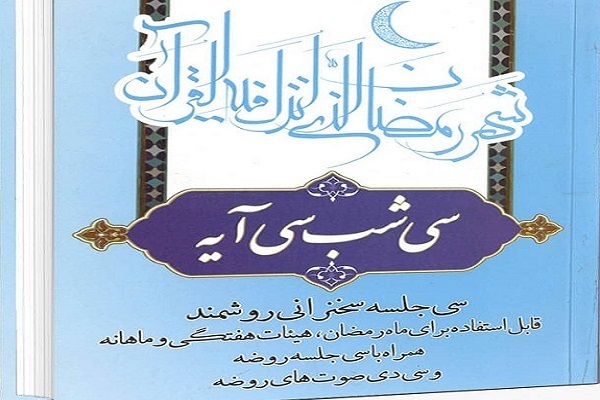 ارسال/ استنمرار شب قدر در طول تاریخ