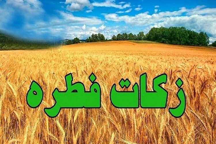 ارسال/ اعلام زکات فطره از سوی مراجع
