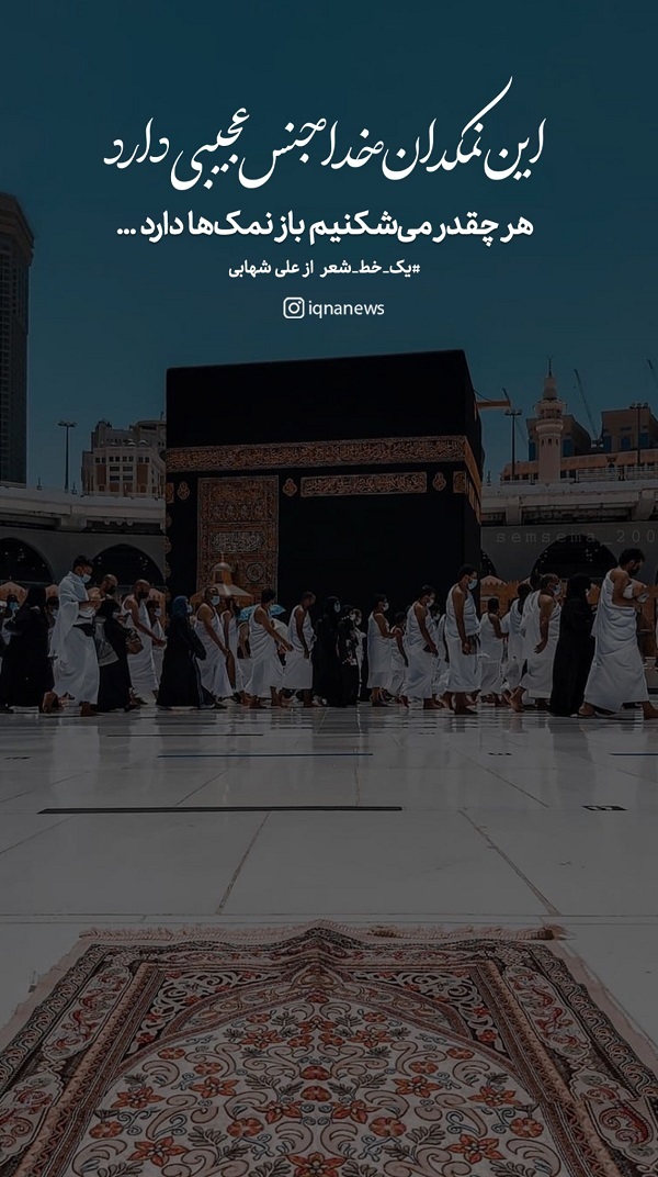 نمکدانِ خدا