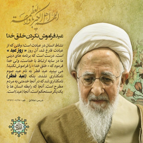 عید فراموش نکردن خلق خدا