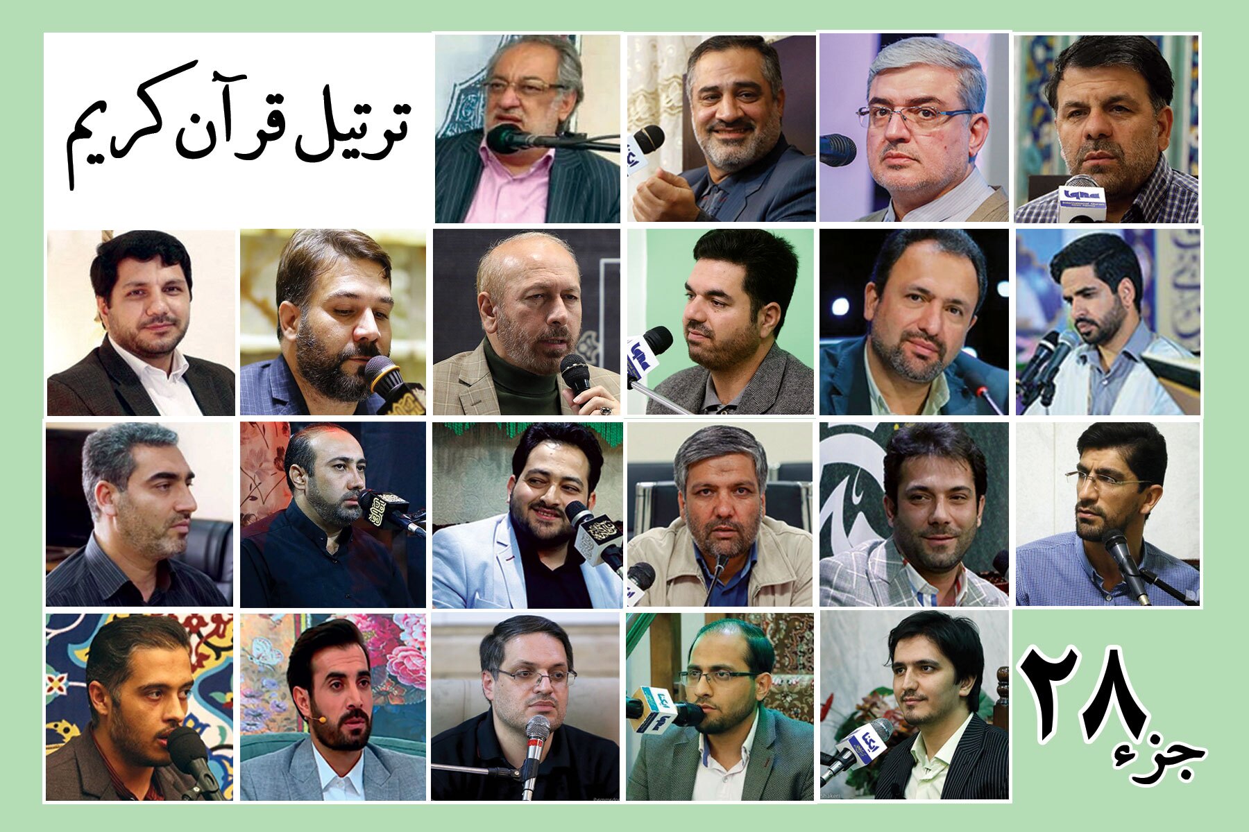 قرائت ترتیل جزء بیست و هشتم قرآن با صدای قاریان بین‌المللی + صوت