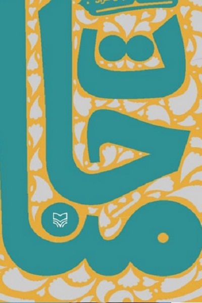 فعلا منتشر نشود/// سپاس////رسالت امروز رسانه؛ عادیسازی گفتوگو میان بنده و خداوند است+ صوت فعلا منتشر نشود/// سپاس////رسالت امروز رسانه؛ عادیسازی گفتوگو میان بنده و خداوند است+ صوت