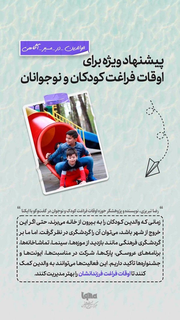 پیشنهاد ویژه برای اوقات فراغت کودکان و نوجوانان