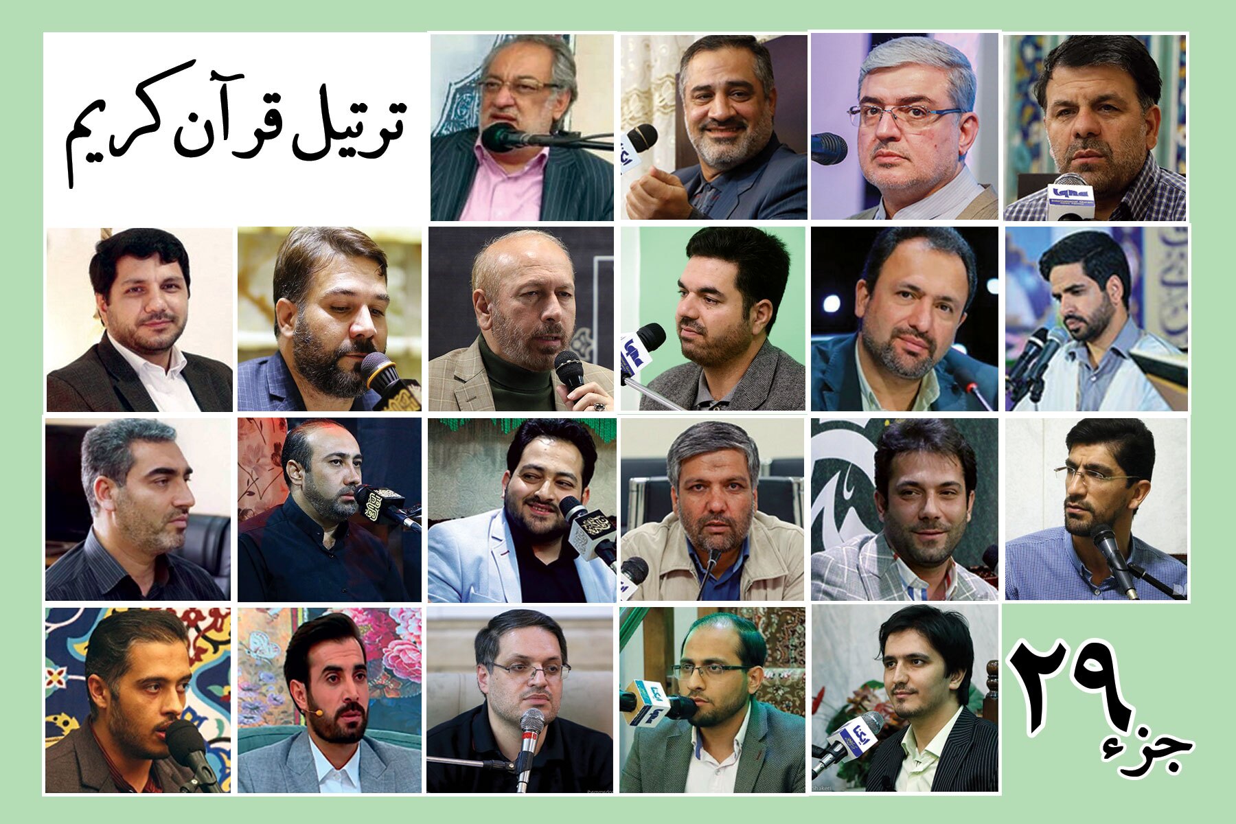 قرائت ترتیل  جزء بیست و نهم قرآن با صدای قاریان بین‌المللی + صوت