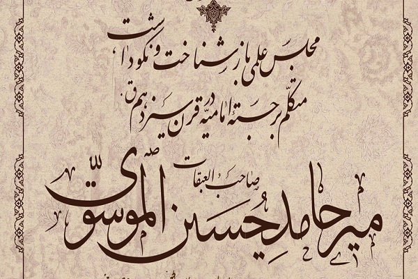 ارسال/ پیش‌نشست کنگره بین‌المللی علامه میرحامد حسین لکهنوی(ره) برگزار می‌شود