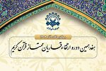 اعلام اسامی برگزیدگان نوبت آذر ۱۴۰۴ دوره ارتقای قاریان شورای عالی قرآن