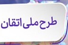 اجرای طرح «اتقان» در مدارس ابتدایی 18 استان آغاز شد