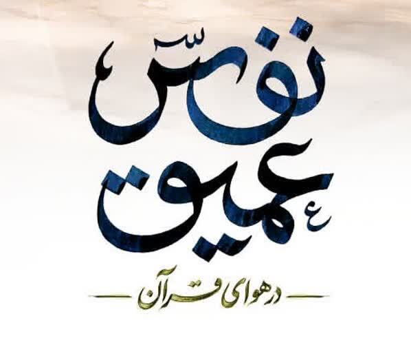 پویش سراسری «نفس عمیق» راه‌اندازی شد/  ۳۰ فراز کوتاه قرآن در میهمانی اعتکاف