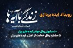 رویداد ایده‌پردازی «زندگی با آیه‌ها» ویژه فعالان قرآنی فارس برگزار می‌شود