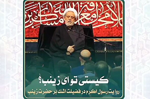 فیلم | روایت رسول اکرم(ص) در فضیلت اشک بر حضرت زینب(س)