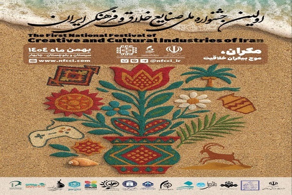 اولین جشنواره ملی صنایع خلاق و فرهنگی ایران برگزار می‌شود