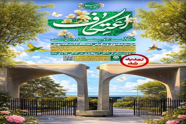 تمدید مهلت ثبت‌نام مراسم معنوی اعتکاف دانشگاه تهران لینک + ثبت نام