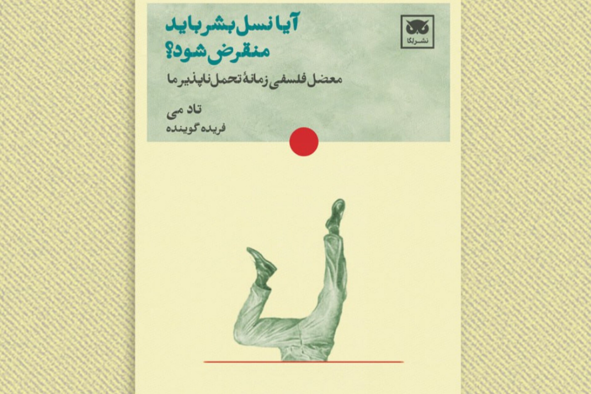 «آیا نسل بشر باید منقرض شود؟»؛ تأملی فلسفی بر مسئولیت اخلاقی انسان کتاب شد