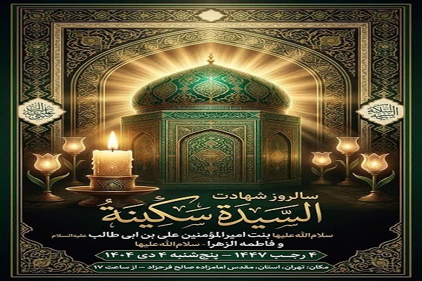 مراسم خواهرخواندگی حضرت سکینه(س) و امامزاده صالح(ع) فرحزاد