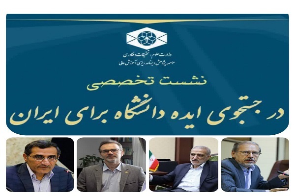 دانشگاه ایرانی در تلاقی ایده و واقعیت؛ بررسی چالش‌های مفهومی دانشگاه در ایران