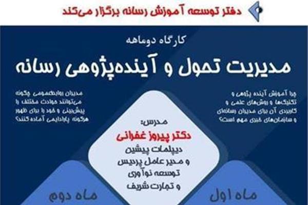 کارگاه دوماهه مدیریت تحول و آینده‌پژوهی رسانه