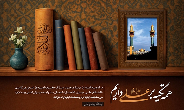 السلام علی میزان الاعمال