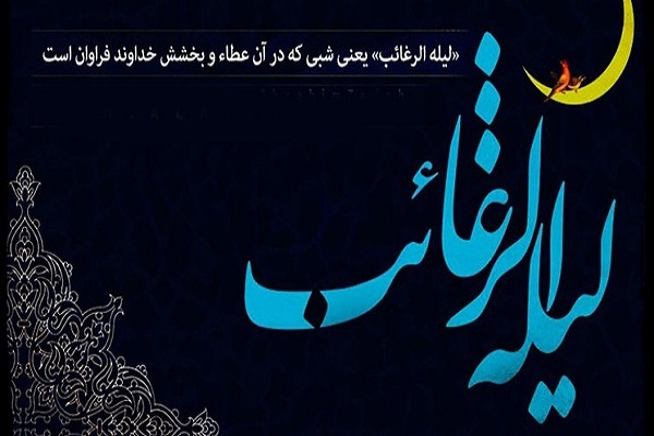 اعمال لیله الرغائب