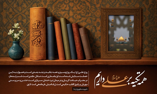 امیرالمؤمنین(ع)