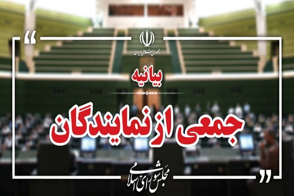 بیانیه نمایندگان مجلس شورای اسلامی