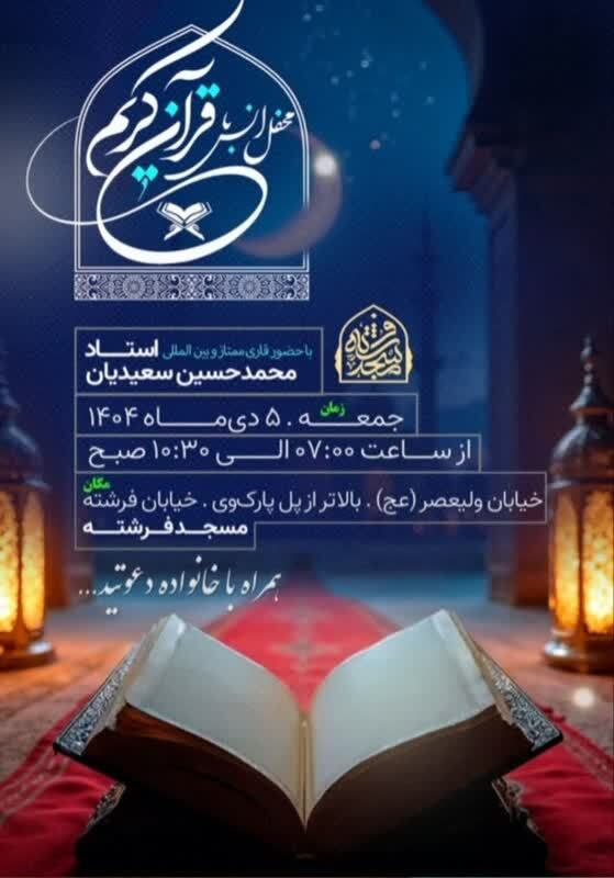 برگزاری محفل انس با قرآن با حضور محمدحسین سعیدیان